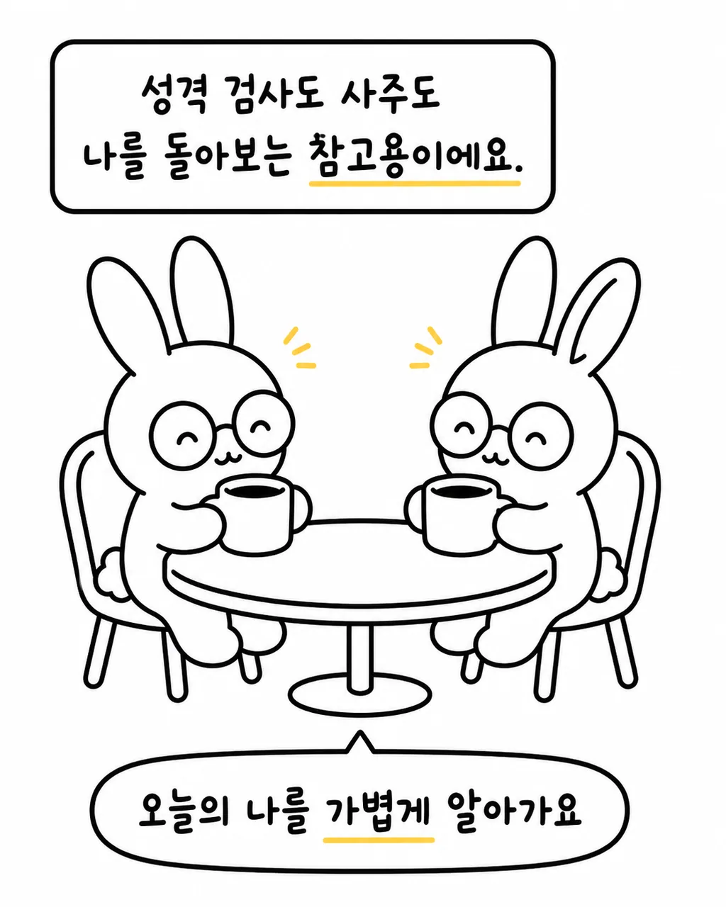 두 토끼가 차를 마시며 나를 돌아보는 참고용으로 성격 검사와 사주를 대하는 모습