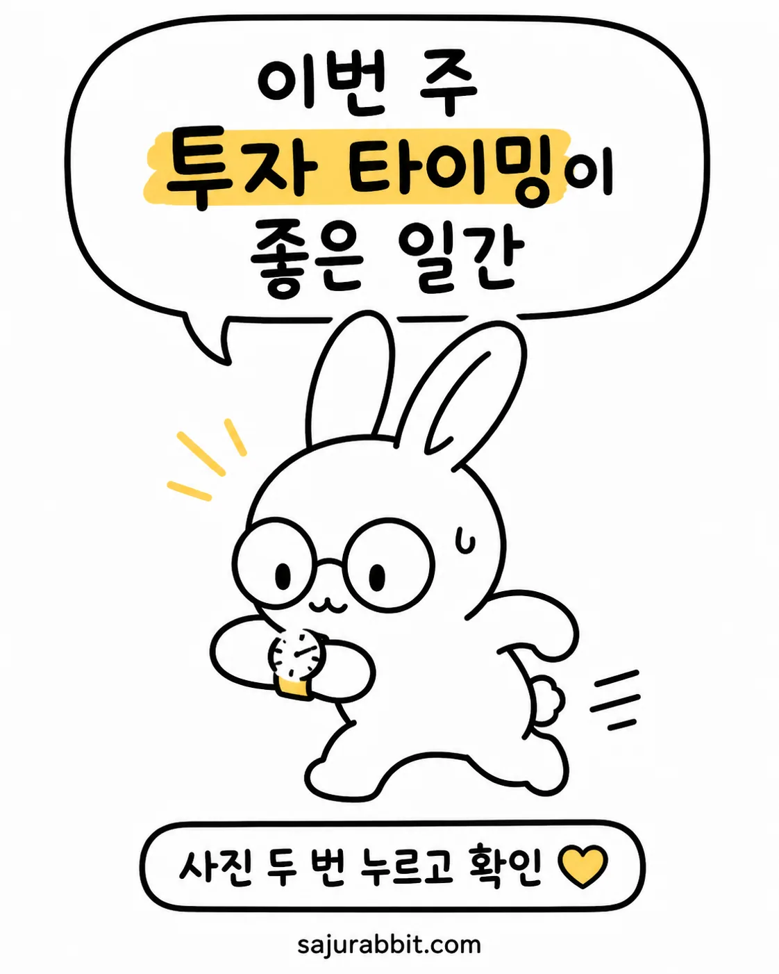 안경을 쓰고 손목시계를 다급하게 확인하며 뛰고 있는 하얀 토끼 캐릭터