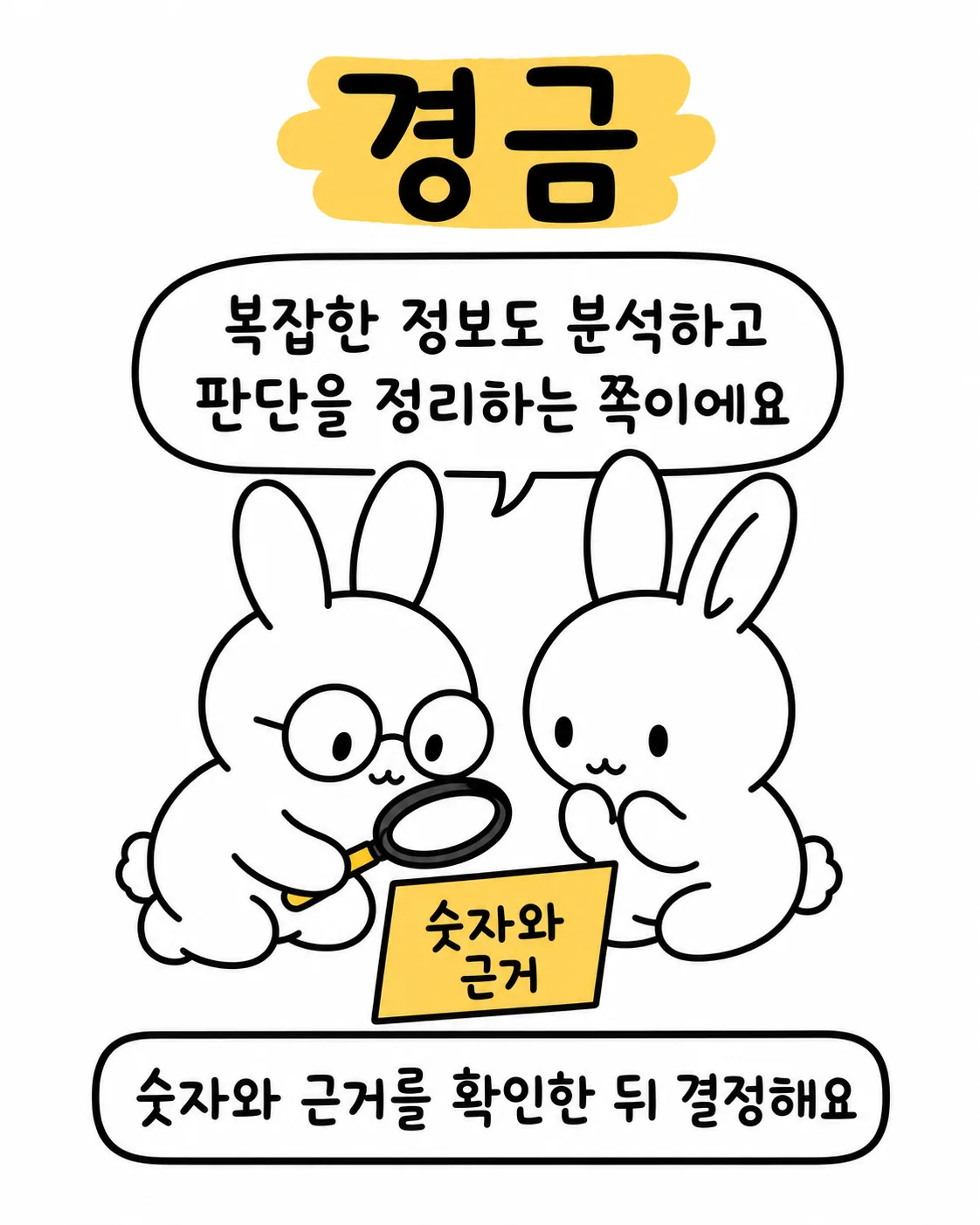 돋보기를 들고 숫자와 근거가 적힌 노란 종이를 살피는 두 마리의 토끼