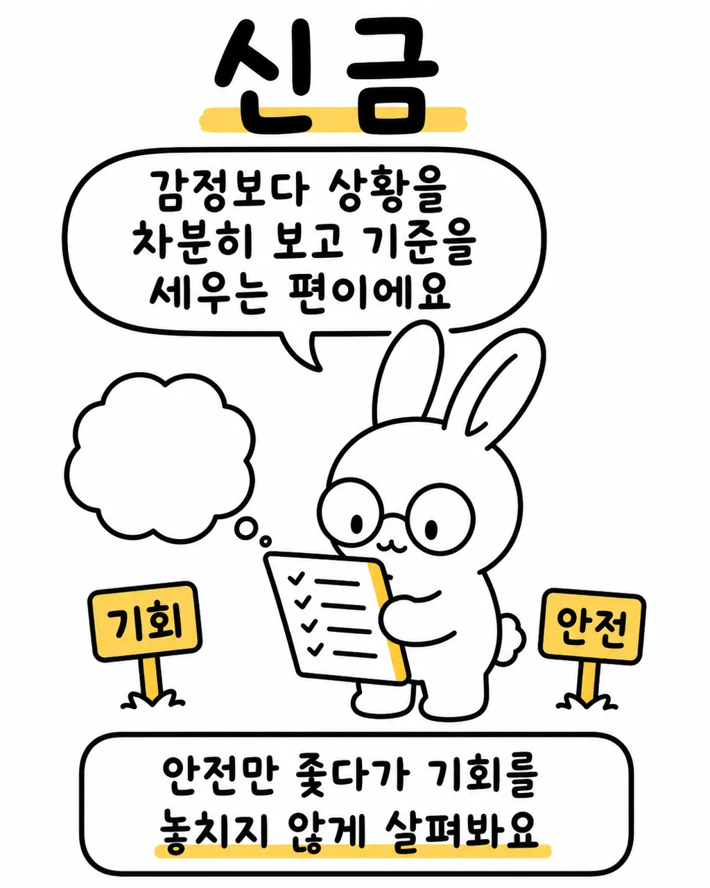 체크리스트를 들고 고민하는 토끼 옆에 '기회'와 '안전'이라는 푯말이 놓여있는 모습
