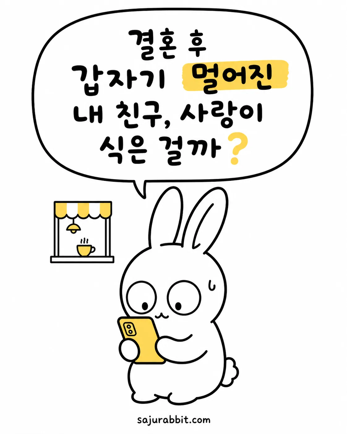 스마트폰을 보며 고민에 빠진 토끼 캐릭터와 카페 배경