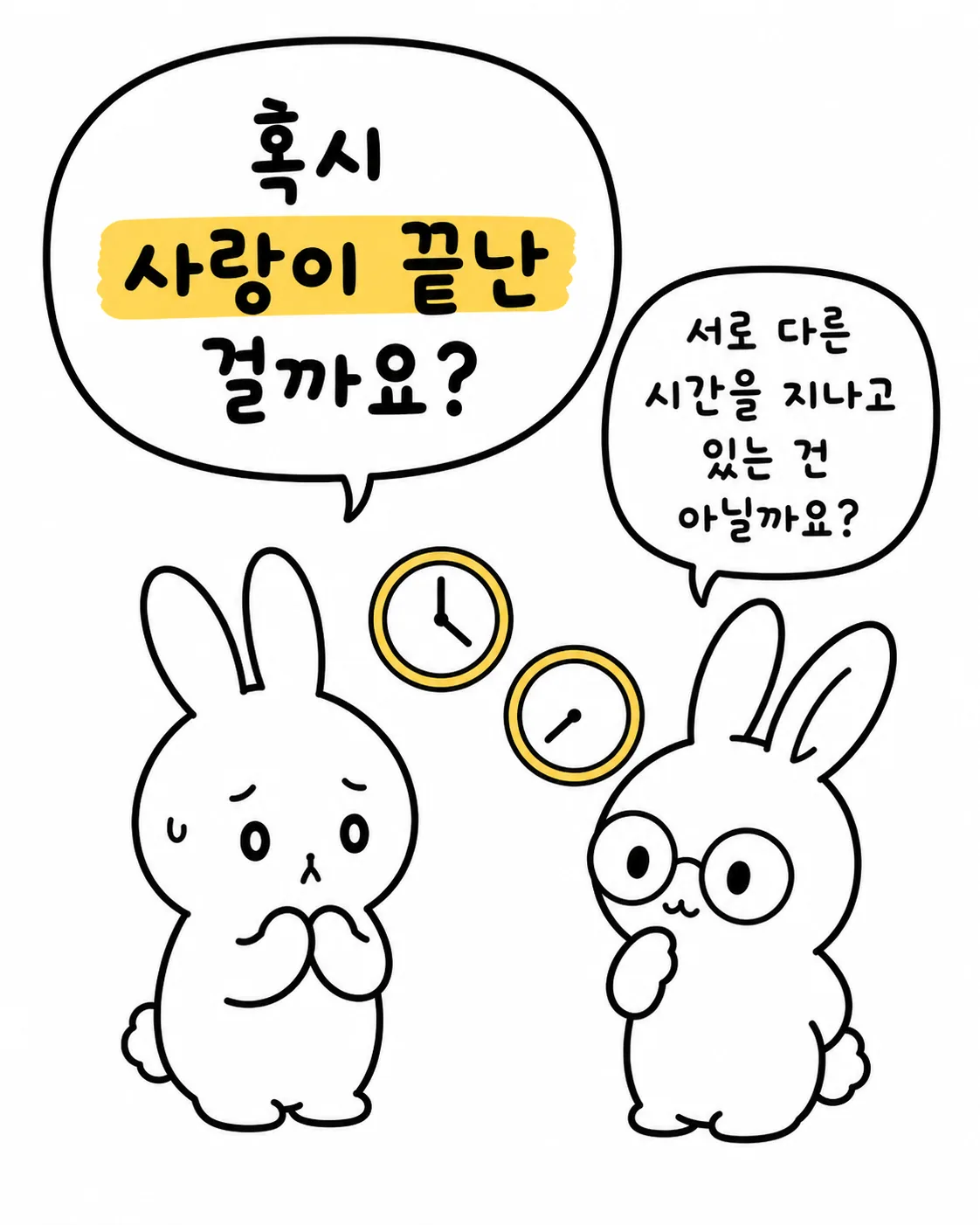 시계 두 개를 보며 고민하는 토끼와 대답하는 토끼