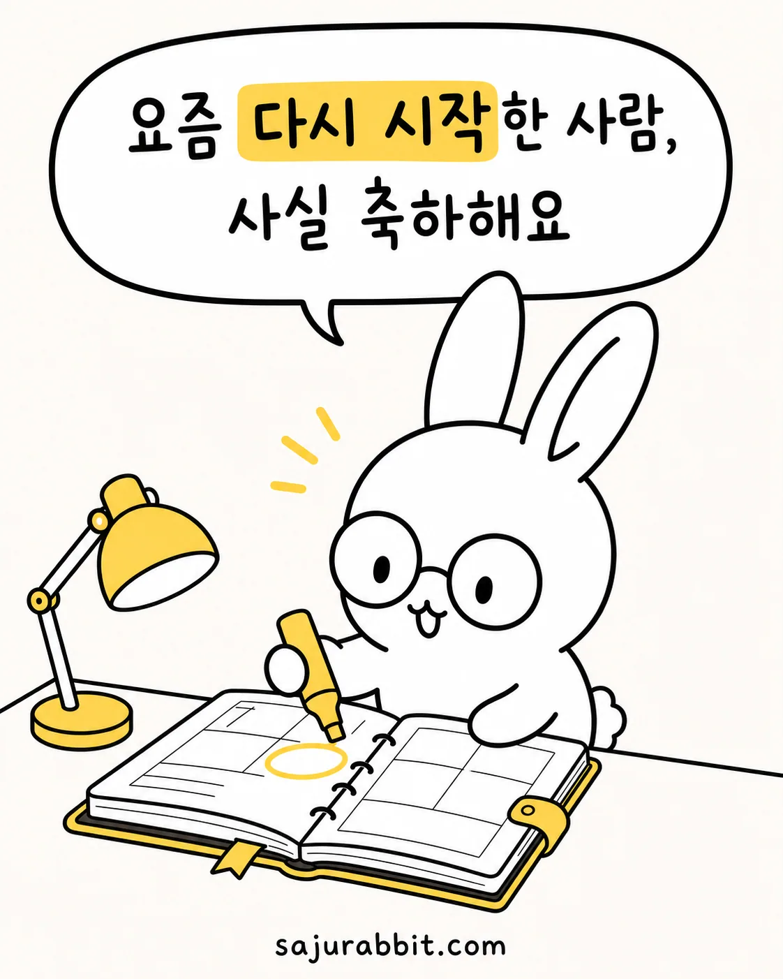 안경 쓴 토끼가 노란색 형광펜으로 다이어리에 동그라미를 그리며 미소 짓는 모습