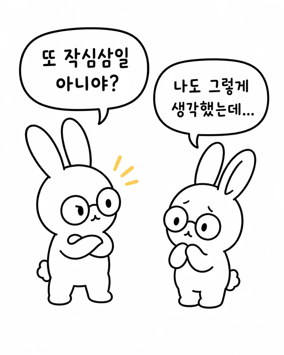 팔짱을 낀 토끼가 작심삼일을 묻고 다른 토끼가 걱정스러운 표정으로 고민하는 모습
