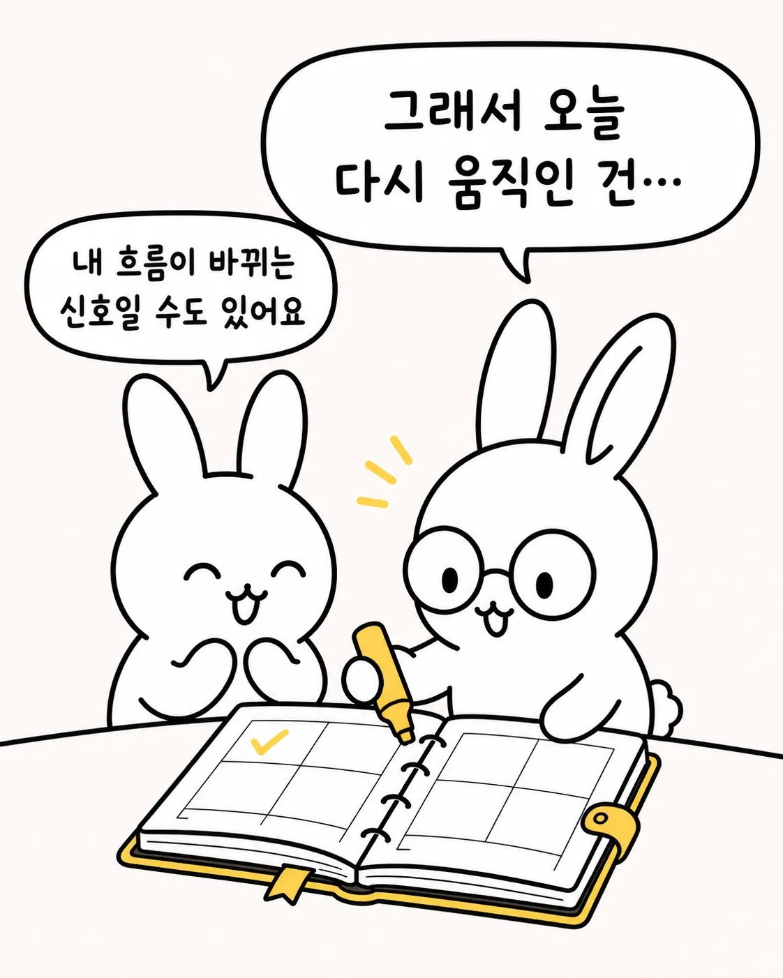 토끼가 다이어리에 체크 표시를 하며 흐름이 바뀌는 신호일 수 있다고 말하는 장면