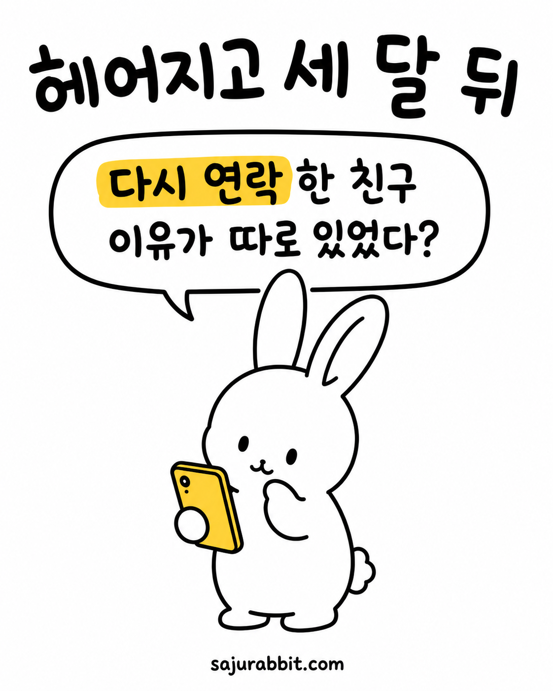 노란 스마트폰을 들고 고민하는 토끼 캐릭터가 말풍선에 재회 연락의 이유를 묻고 있다
