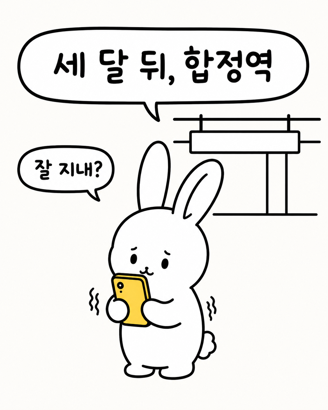 합정역에서 스마트폰을 보며 당황하는 토끼 캐릭터