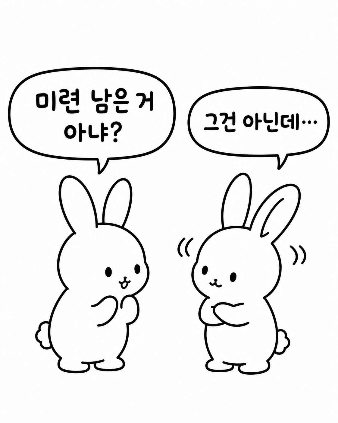 상대방의 연락을 미련이라고 묻는 토끼와 아니라고 답하는 토끼