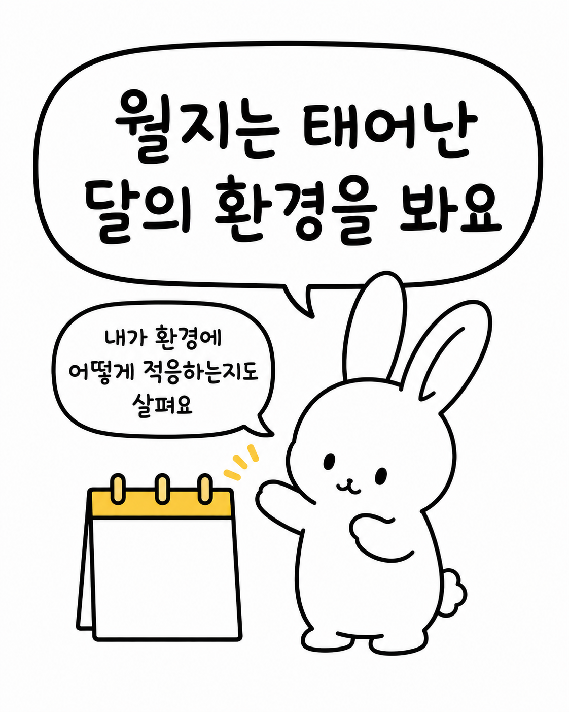 달력 옆에서 환경에 적응하는 법을 설명하는 토끼 캐릭터
