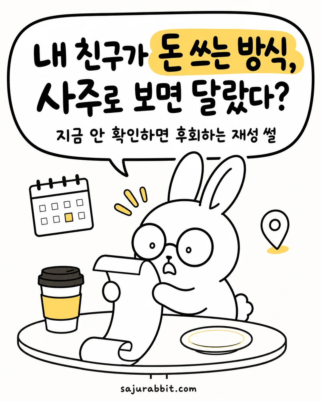 안경 쓴 토끼가 달력과 영수증을 보며 놀라는 모습과 카페 테이블 위에 놓인 커피 한 잔