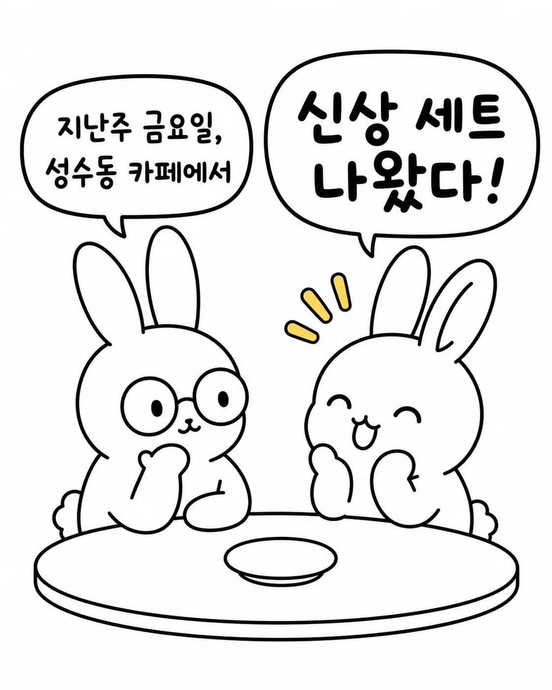 성수동 카페에서 신상 세트가 나왔다며 좋아하는 토끼와 가격표를 세 번 확인하는 토끼