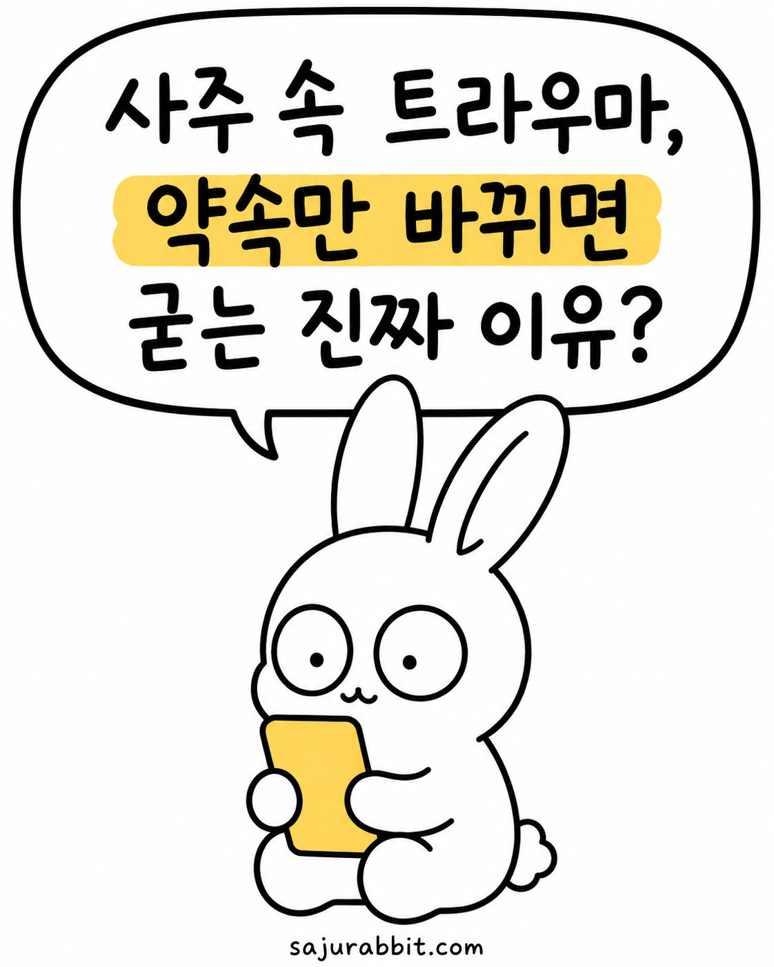 토끼가 핸드폰을 들고 사주 속 트라우마와 약속이 바뀔 때의 이유에 대해 고민하는 모습