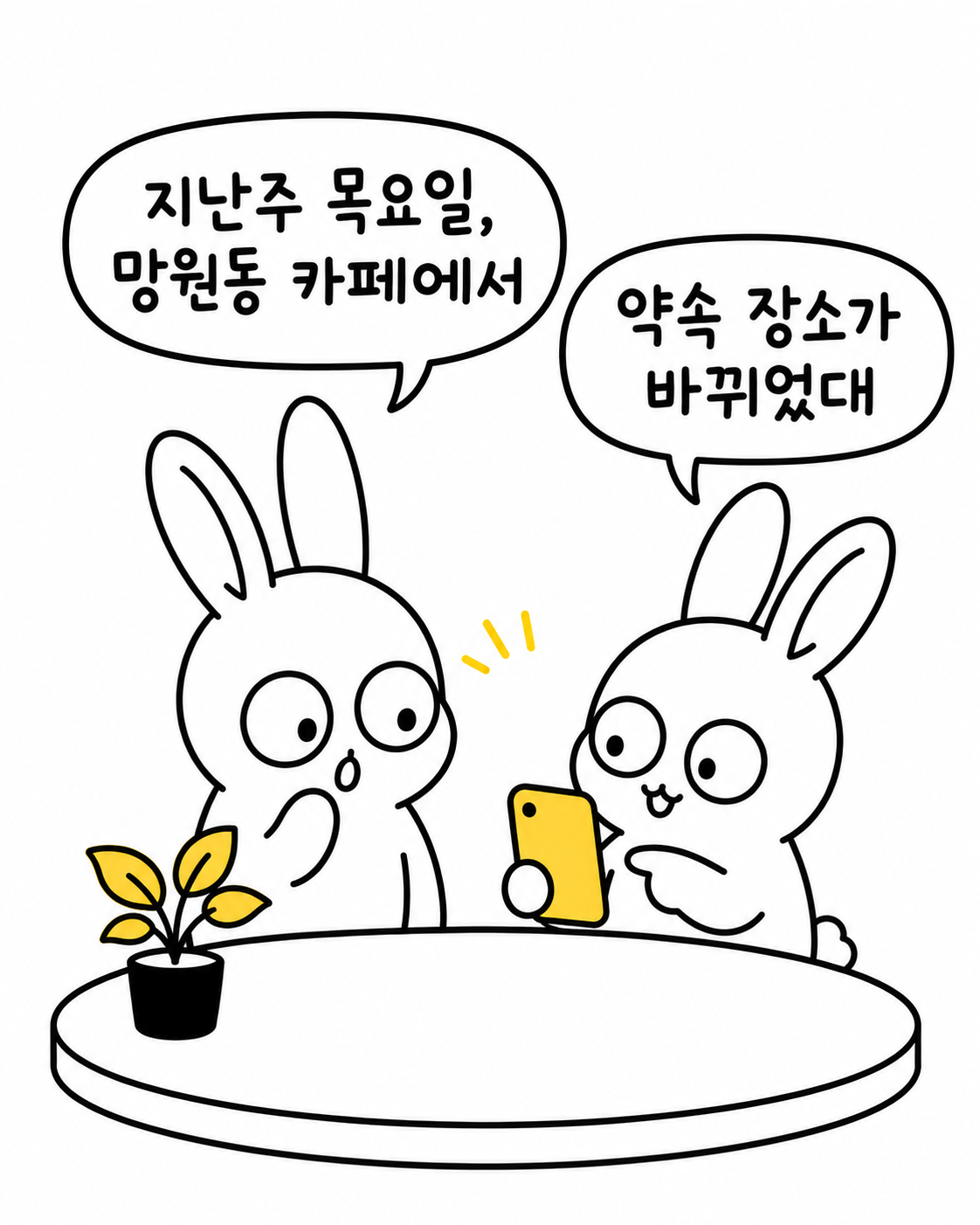 두 마리 토끼가 망원동 카페에서 약속 장소가 바뀌었다는 소식을 나누는 모습