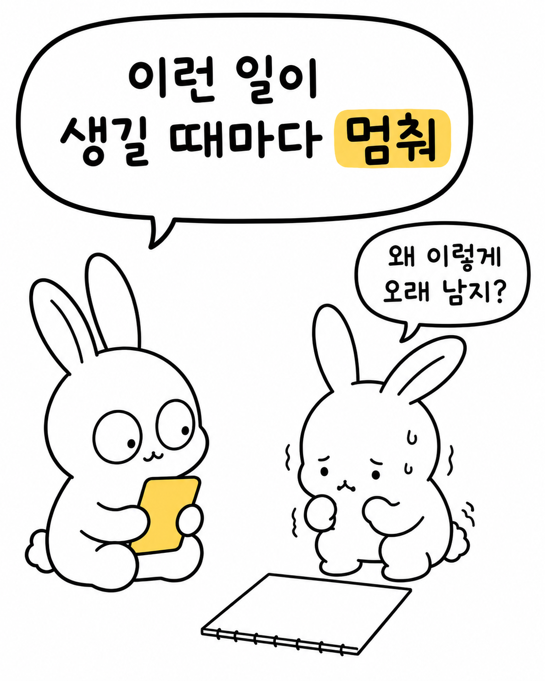 두 토끼가 물음표 아래에서 예민한 건지 익숙한 흐름이 깨진 건지 함께 고민하는 모습