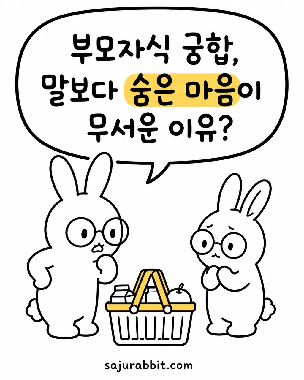 안경 쓴 토끼 두 마리가 장바구니를 사이에 두고 궁합과 마음에 대해 고민하는 모습