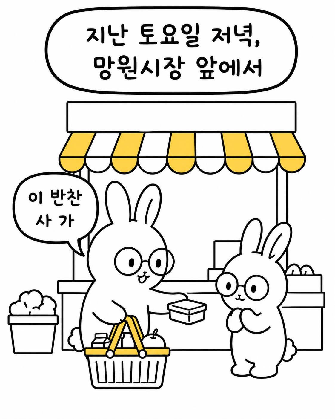 망원시장 앞 노점에서 한 토끼가 다른 토끼에게 반찬 통을 건네는 모습