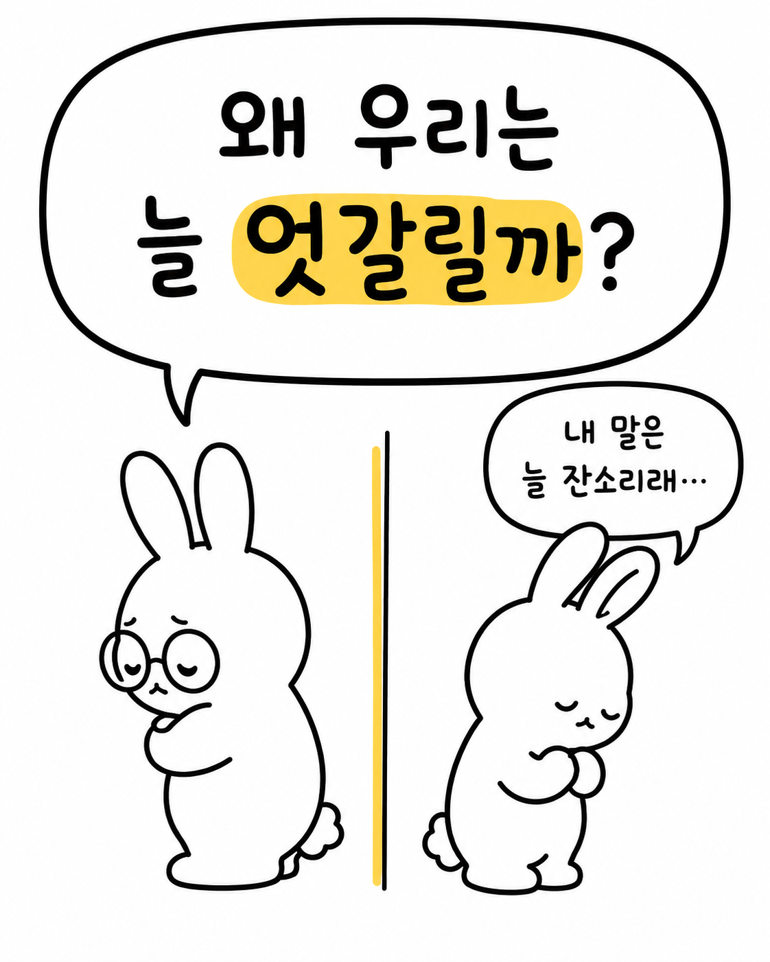 두 토끼가 선을 사이에 두고 등을 돌린 채 서서 각각 잔소리와 엇갈림에 대해 생각하는 모습