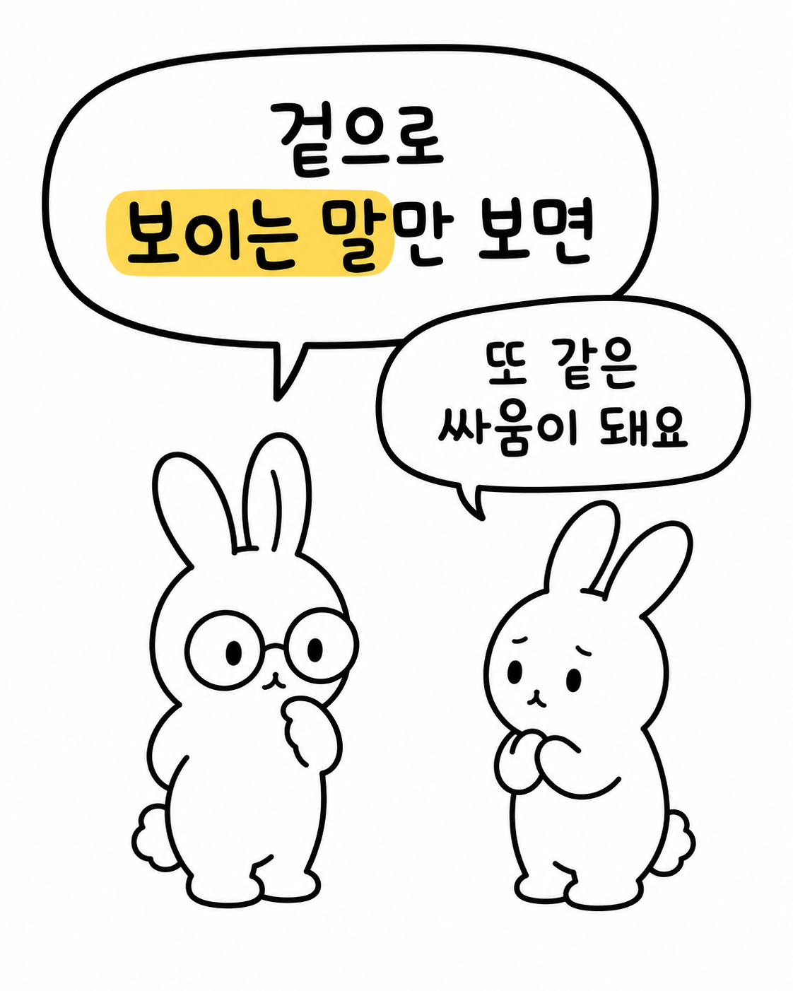 두 토끼가 마주 보고 말의 이면과 싸움의 본질에 대해 이야기하는 모습
