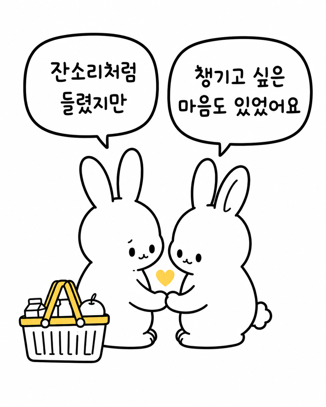 두 토끼가 서로 손을 맞잡고 하트를 나누며 잔소리 속의 마음을 확인하는 모습