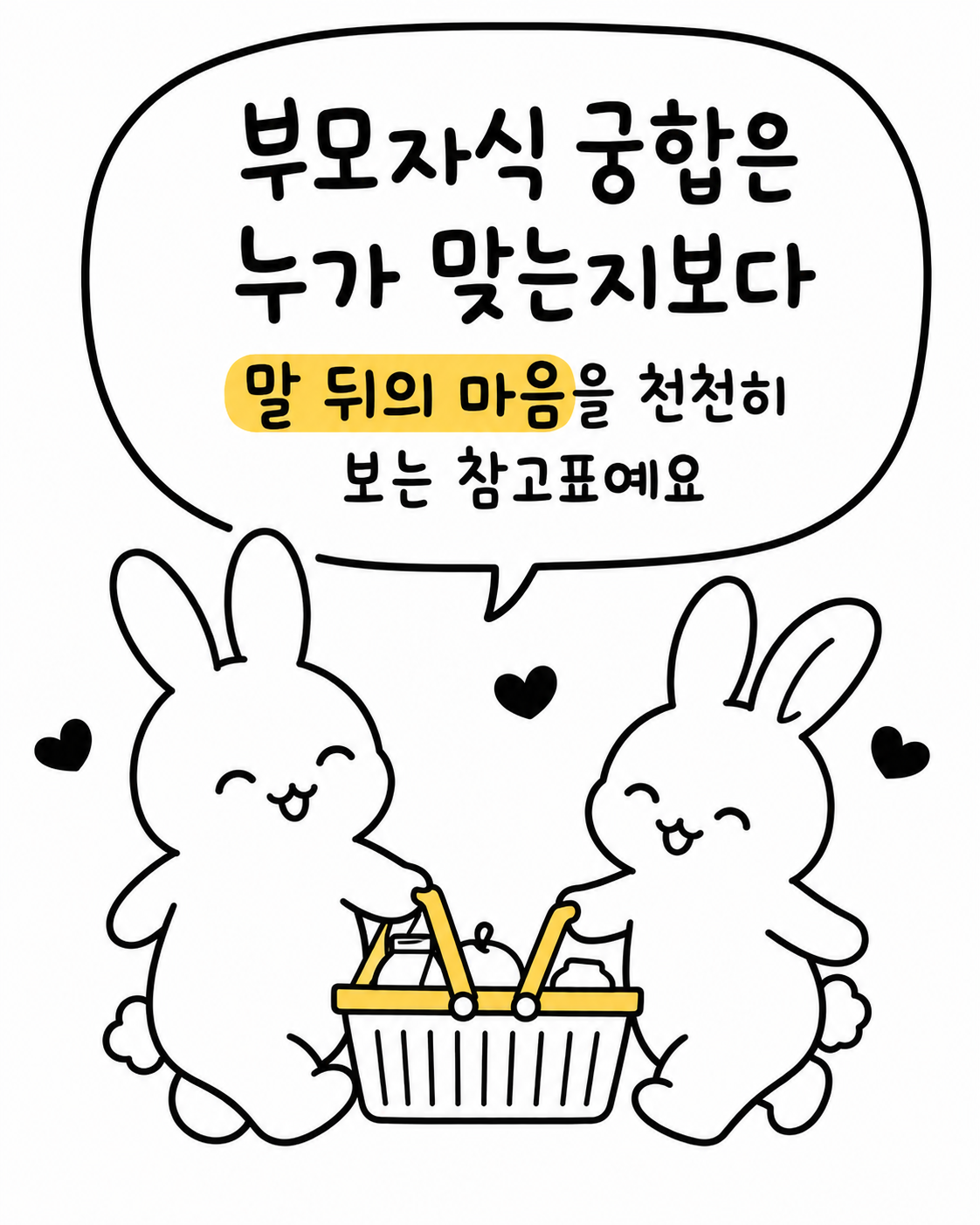 두 토끼가 하트가 떠 있는 장바구니를 함께 들고 나란히 걸어가는 모습