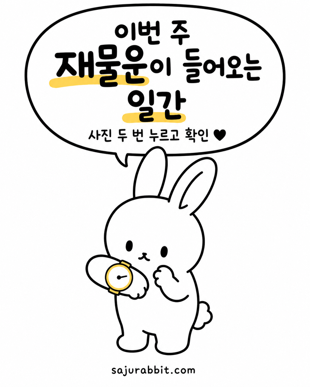 손목시계를 확인하며 고민에 빠진 귀여운 토끼 캐릭터가 그려진 이번 주 재물운 안내 이미지