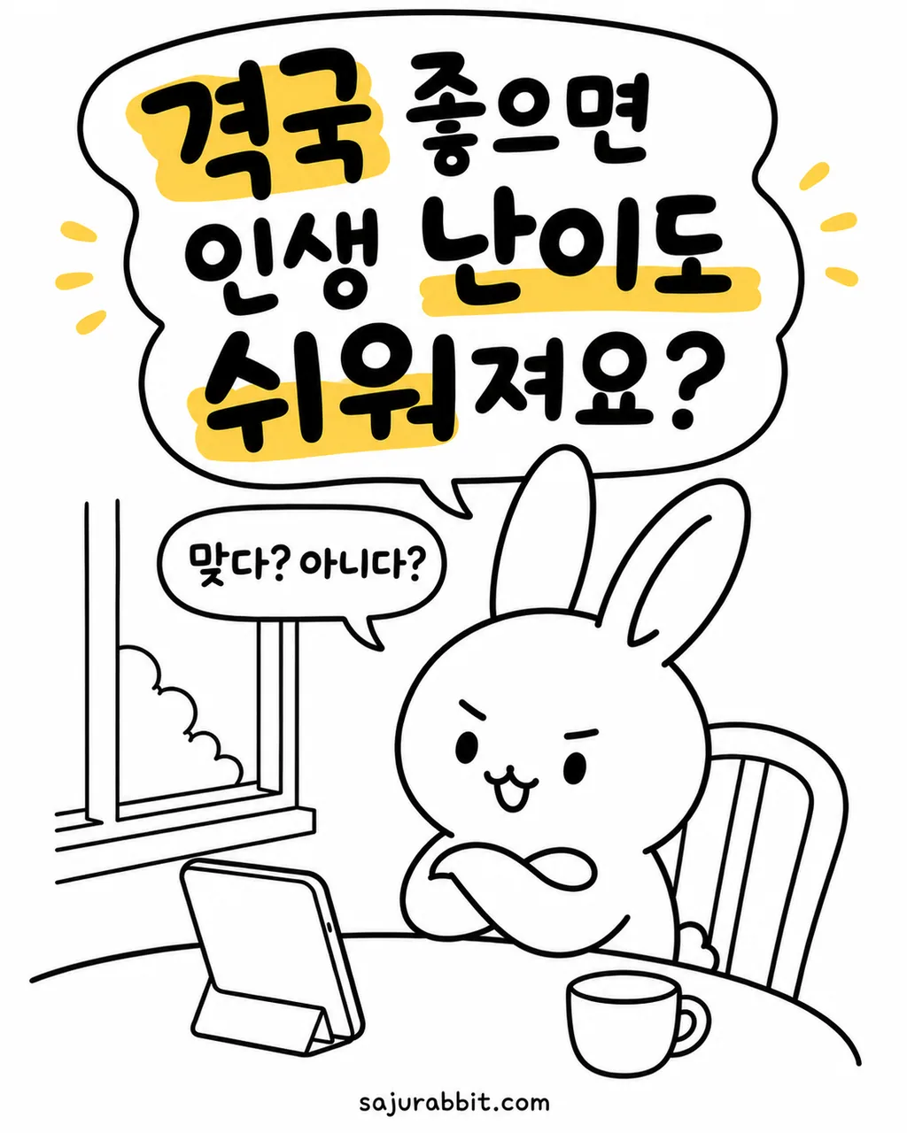 탁자에 앉아 태블릿을 보며 격국이 좋으면 인생이 쉬워지냐고 고민하는 토끼