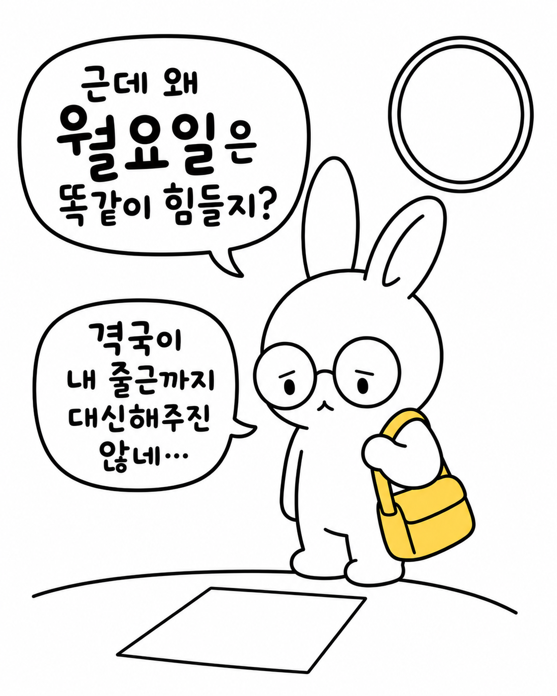 안경을 쓰고 가방을 멘 토끼가 월요일 아침 출근길에 격국이 왜 출근을 대신해주지 않느냐며 고민하는 모습