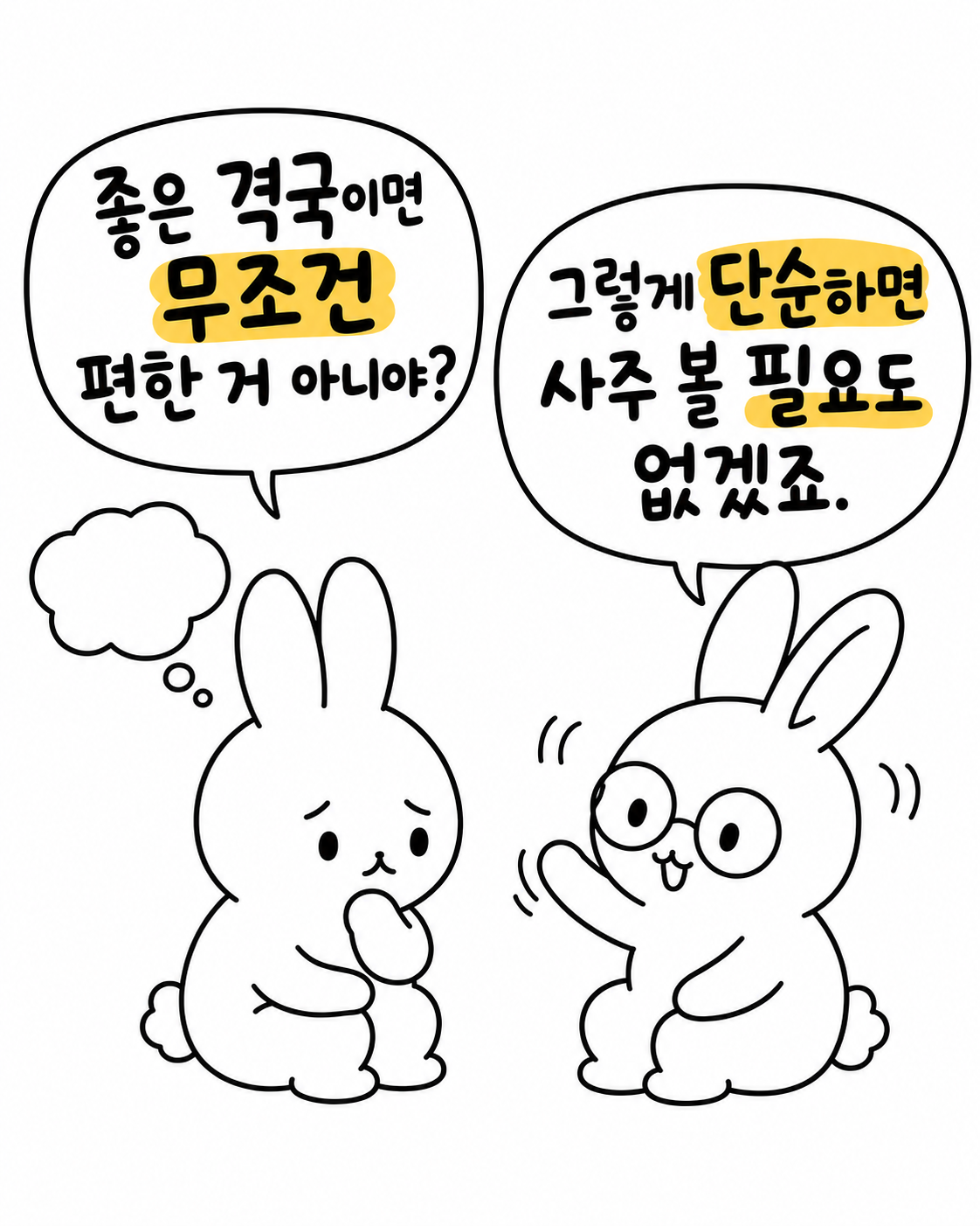 좋은 격국이면 무조건 편한 것 아니냐고 묻는 토끼에게 사주가 그렇게 단순하면 볼 필요도 없겠다고 답하는 토끼