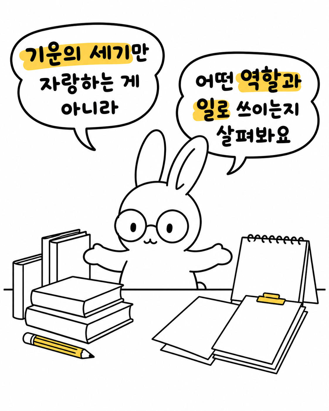 책과 노트를 앞에 두고 기운의 세기보다는 어떤 역할과 일로 쓰이는지 살피라고 말하는 토끼