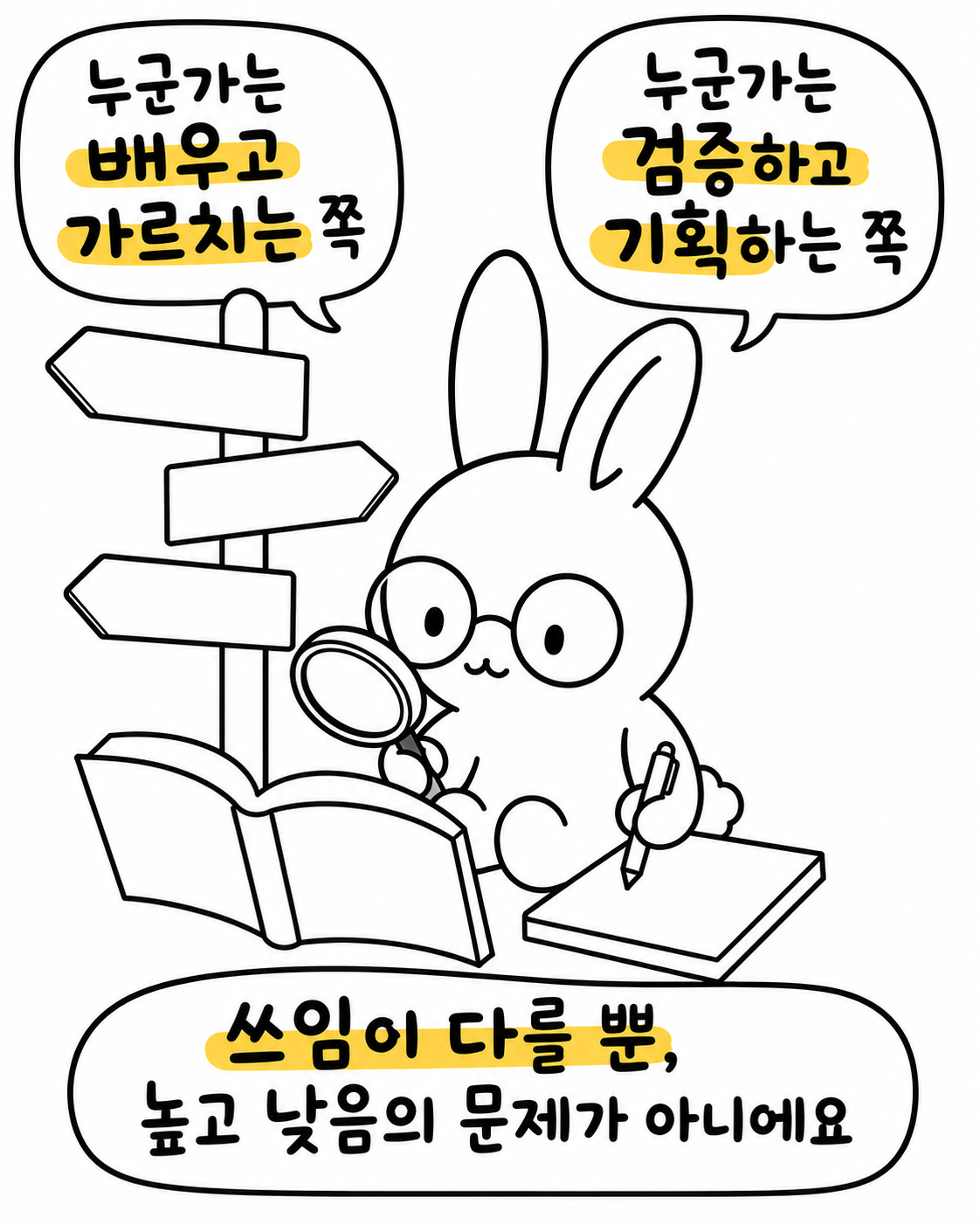 돋보기를 들고 책을 보며 가르치는 쪽과 기획하는 쪽 등 쓰임이 다를 뿐 높고 낮음은 없다고 설명하는 토끼