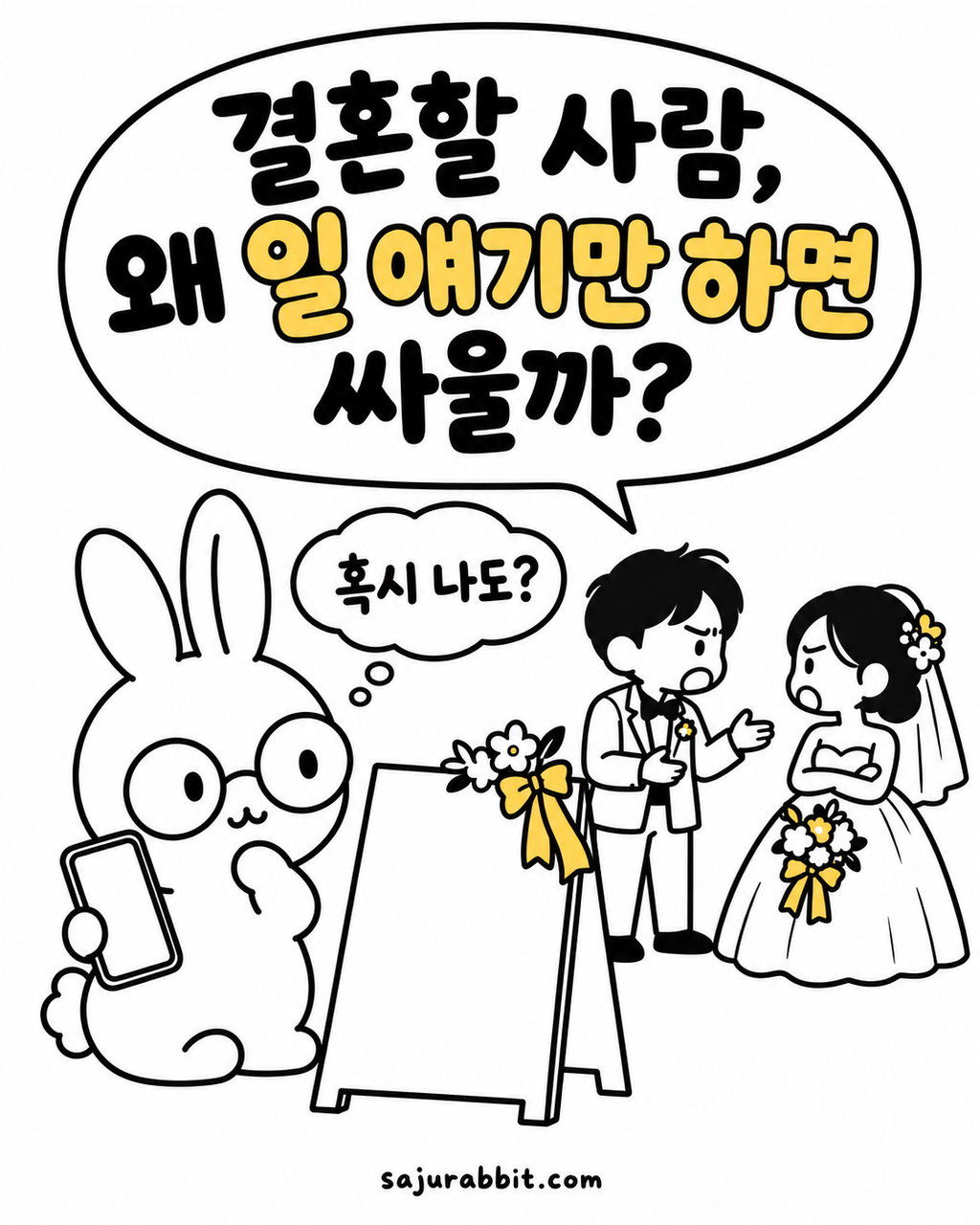 안경 쓴 토끼가 결혼식 복장을 하고 다투는 신랑 신부를 보며 고민하는 모습