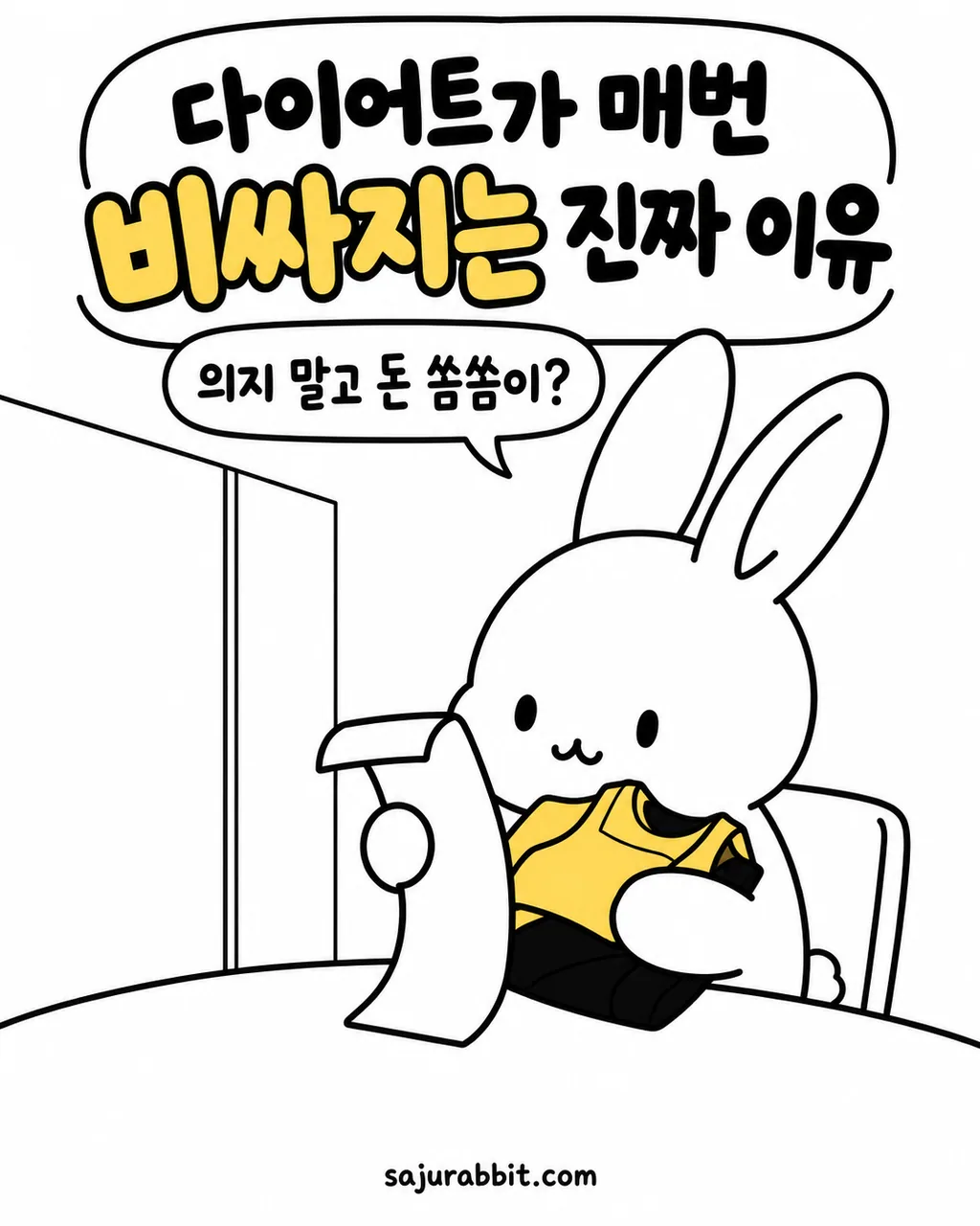토끼가 노란 운동복을 든 채 긴 영수증을 심각하게 바라보고 있다