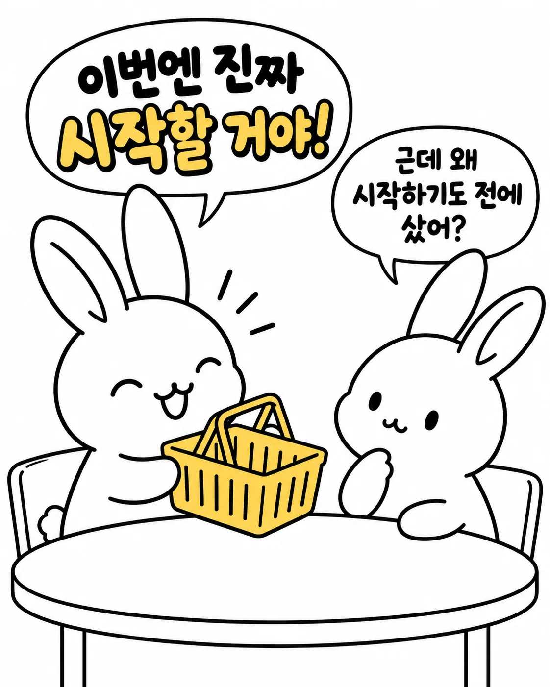 운동용 노란 바구니를 든 토끼에게 다른 토끼가 시작도 전에 왜 샀냐고 묻고 있다