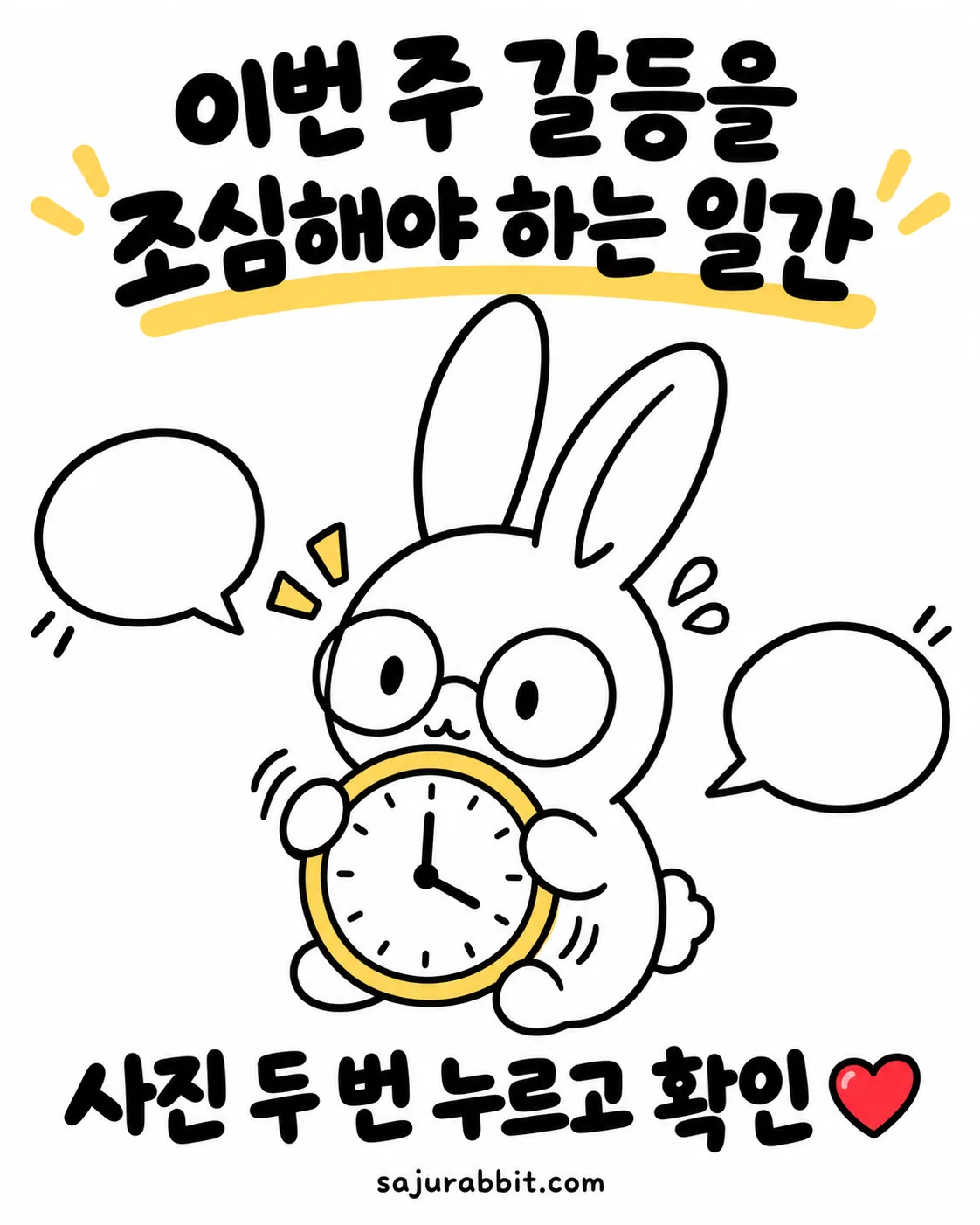 안경을 쓴 토끼 캐릭터가 시계를 소중하게 안고 있고 주변에 말풍선이 떠 있는 모습