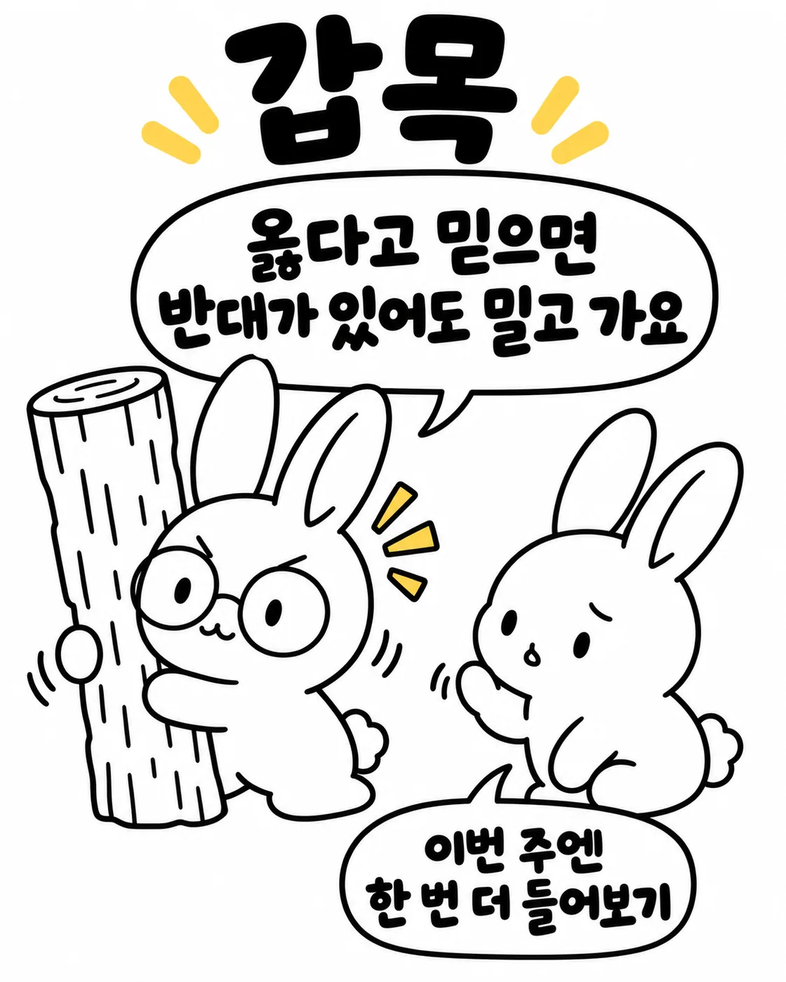 토끼가 커다란 통나무를 붙잡고 있고 옆의 토끼가 걱정스럽게 바라보는 모습