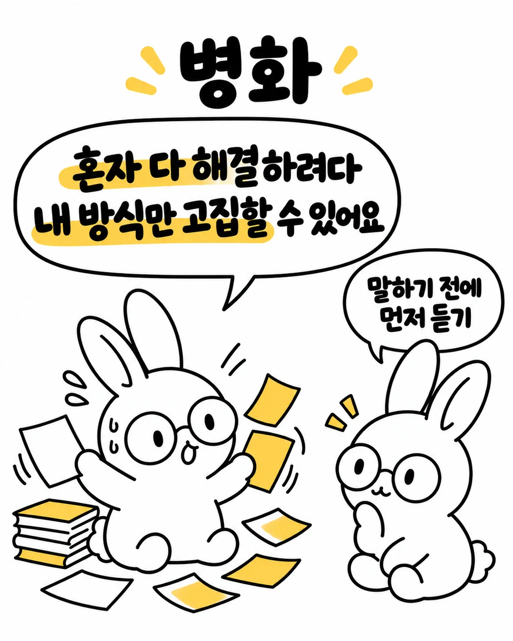 토끼가 서류 더미 사이에서 당황하며 땀을 흘리고 있고 다른 토끼가 조언하는 모습