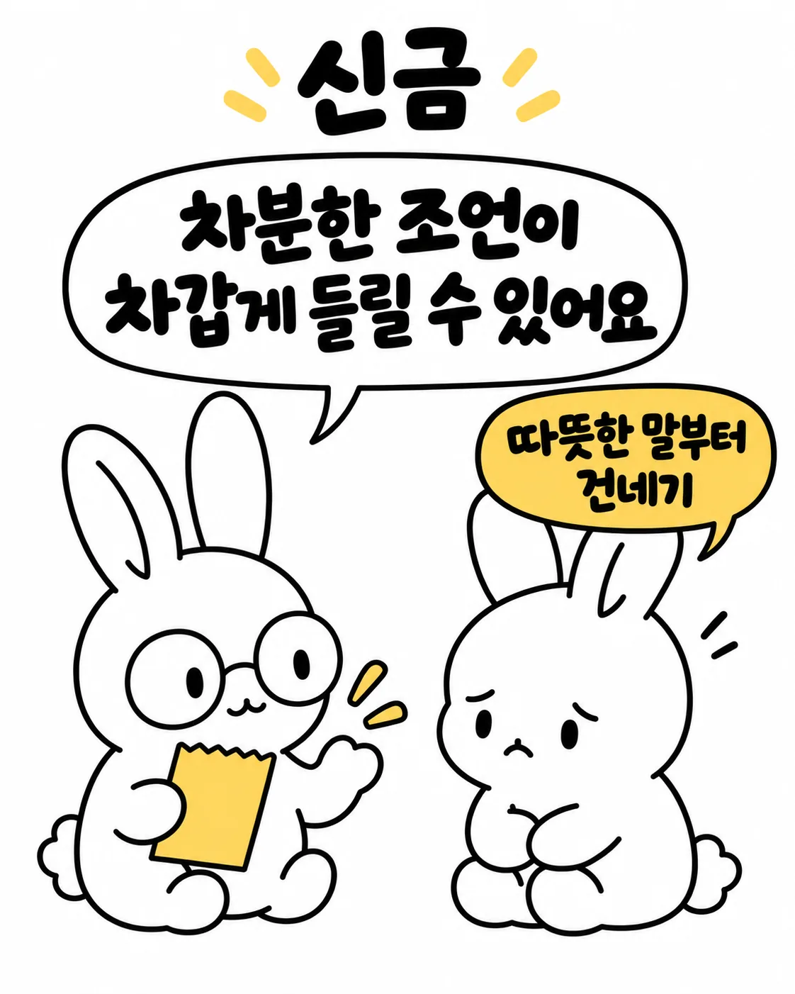 안경 쓴 토끼가 종이를 들고 있고 다른 토끼가 슬픈 표정으로 듣고 있는 모습