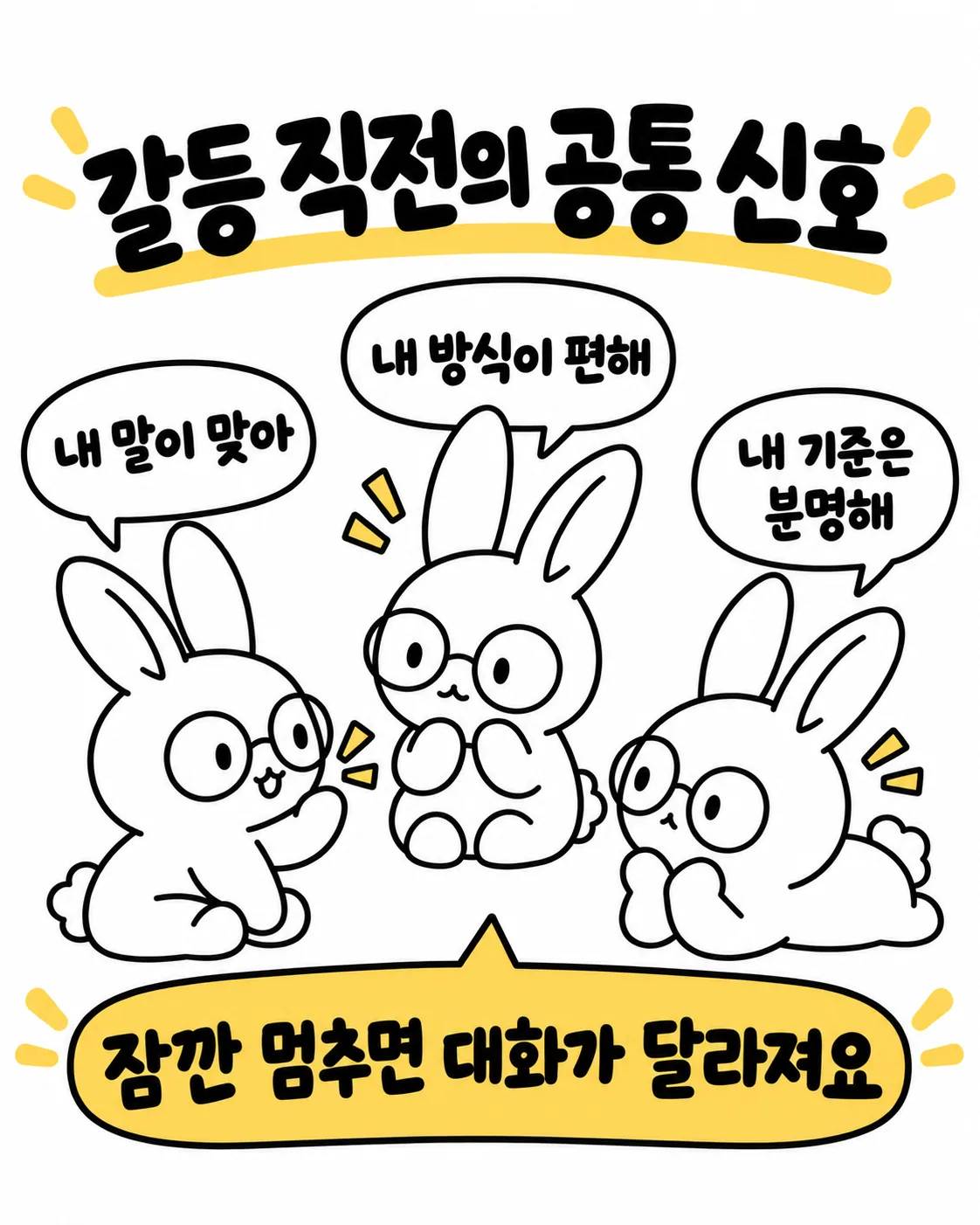 세 마리 토끼가 각각 내 말이 맞아, 내 방식이 편해, 내 기준은 분명해라고 말하는 모습