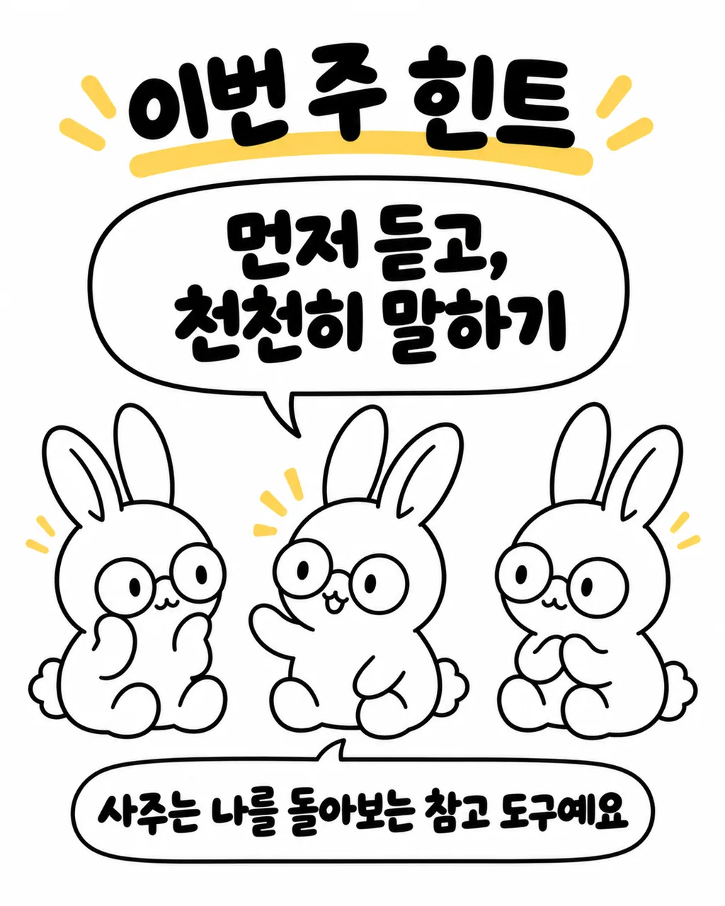 세 마리 토끼가 함께 대화하고 있고 하단에 사주는 나를 돌아보는 참고 도구라는 문구가 적힌 모습