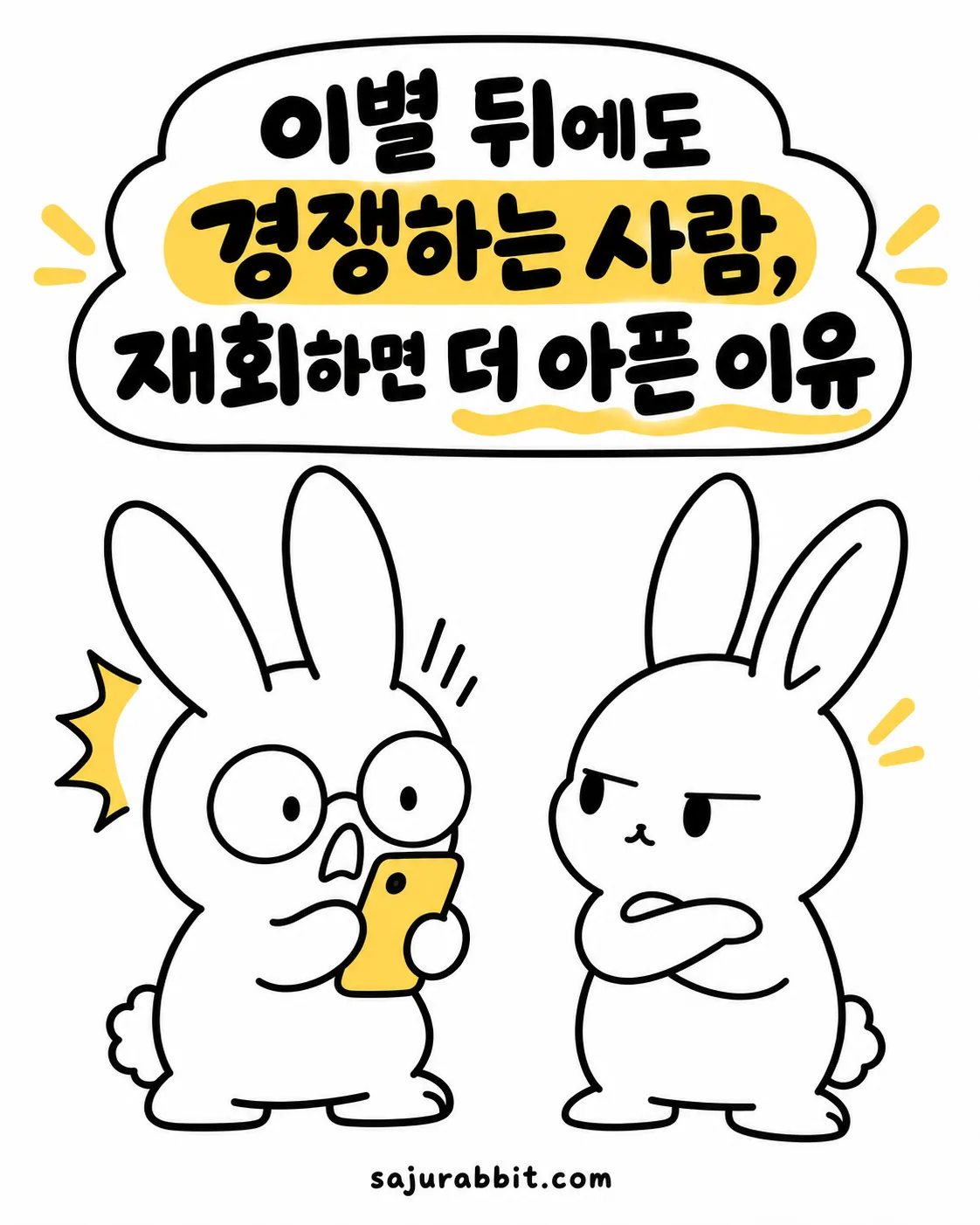 안경 쓴 토끼가 스마트폰을 보며 놀라고, 옆의 토끼가 팔짱을 낀 채 심각한 표정으로 쳐다보는 모습