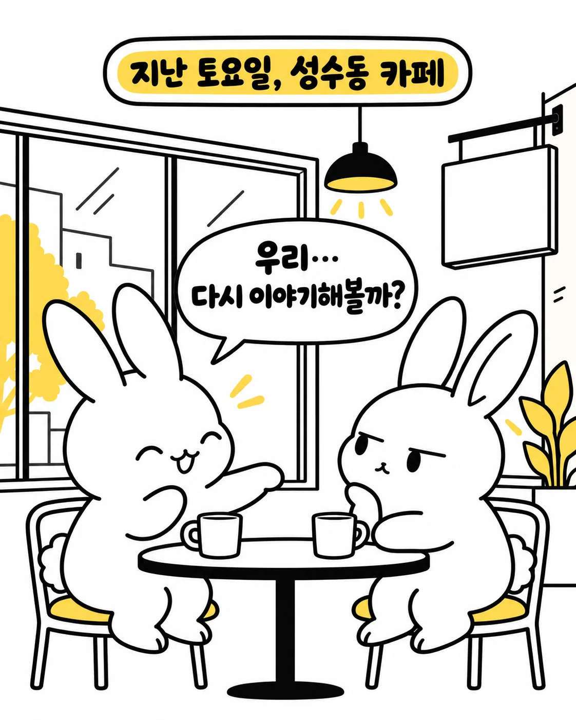 카페 테이블에 마주 앉아 대화를 시도하는 토끼와 차갑게 팔짱을 끼고 듣는 토끼의 모습