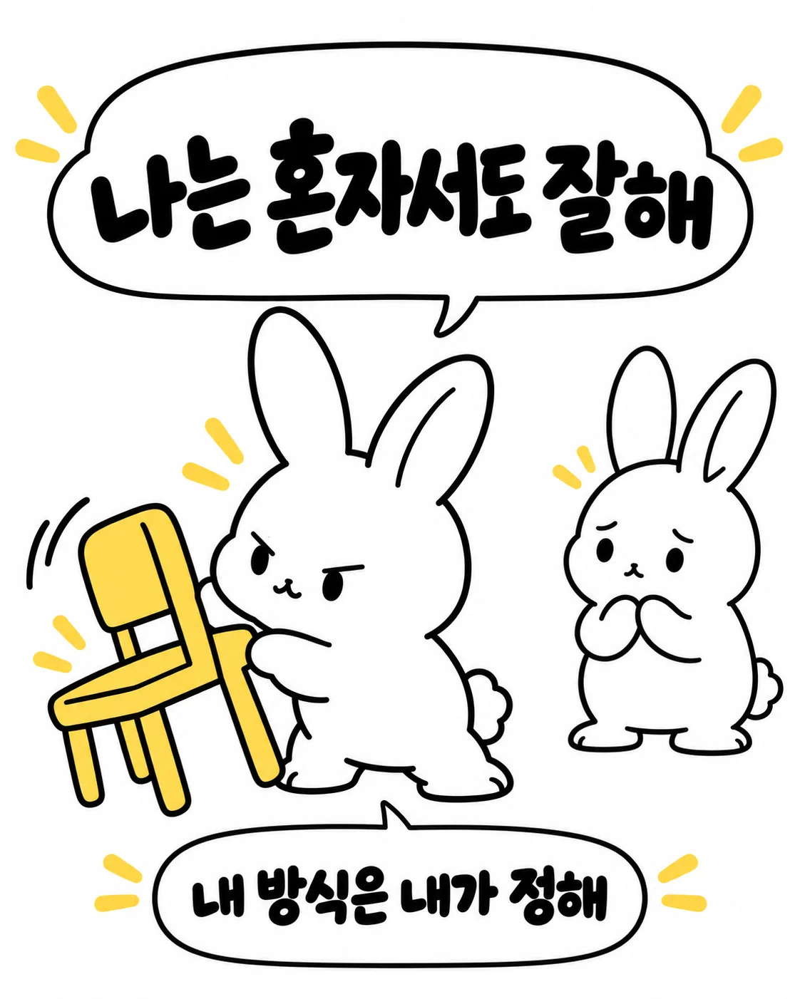 한 토끼가 의자를 붙잡고 '나는 혼자서도 잘해'라고 말하고, 옆의 다른 토끼가 걱정스러운 표정으로 바라보는 모습