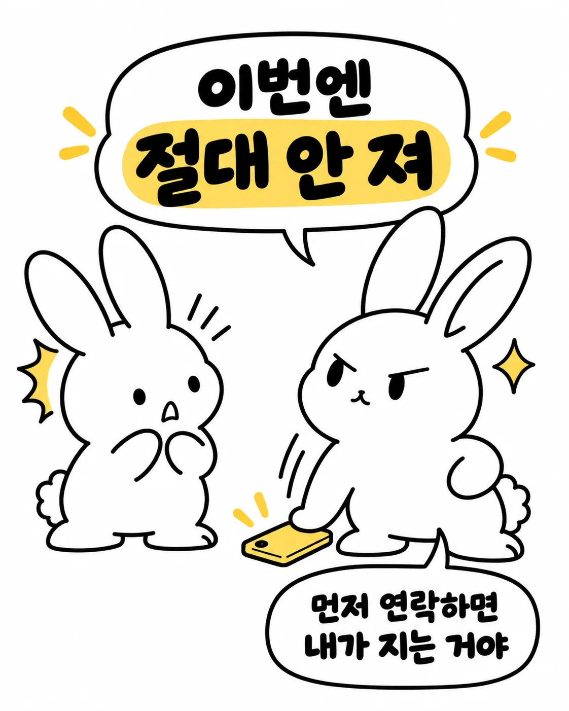 스마트폰을 바닥에 두고 서로 눈치를 보며 절대 연락하지 않겠다고 다짐하는 두 토끼의 모습