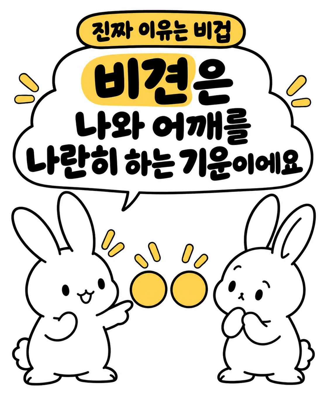 두 토끼가 서로를 가리키며 어깨를 나란히 하는 기운에 대해 대화하는 모습