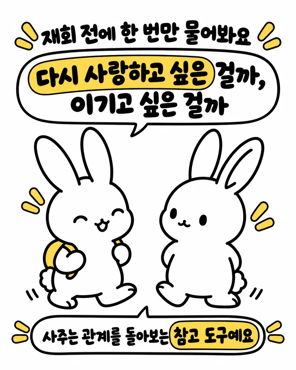 가방을 멘 토끼가 웃으며 다른 토끼에게 다가가는 모습