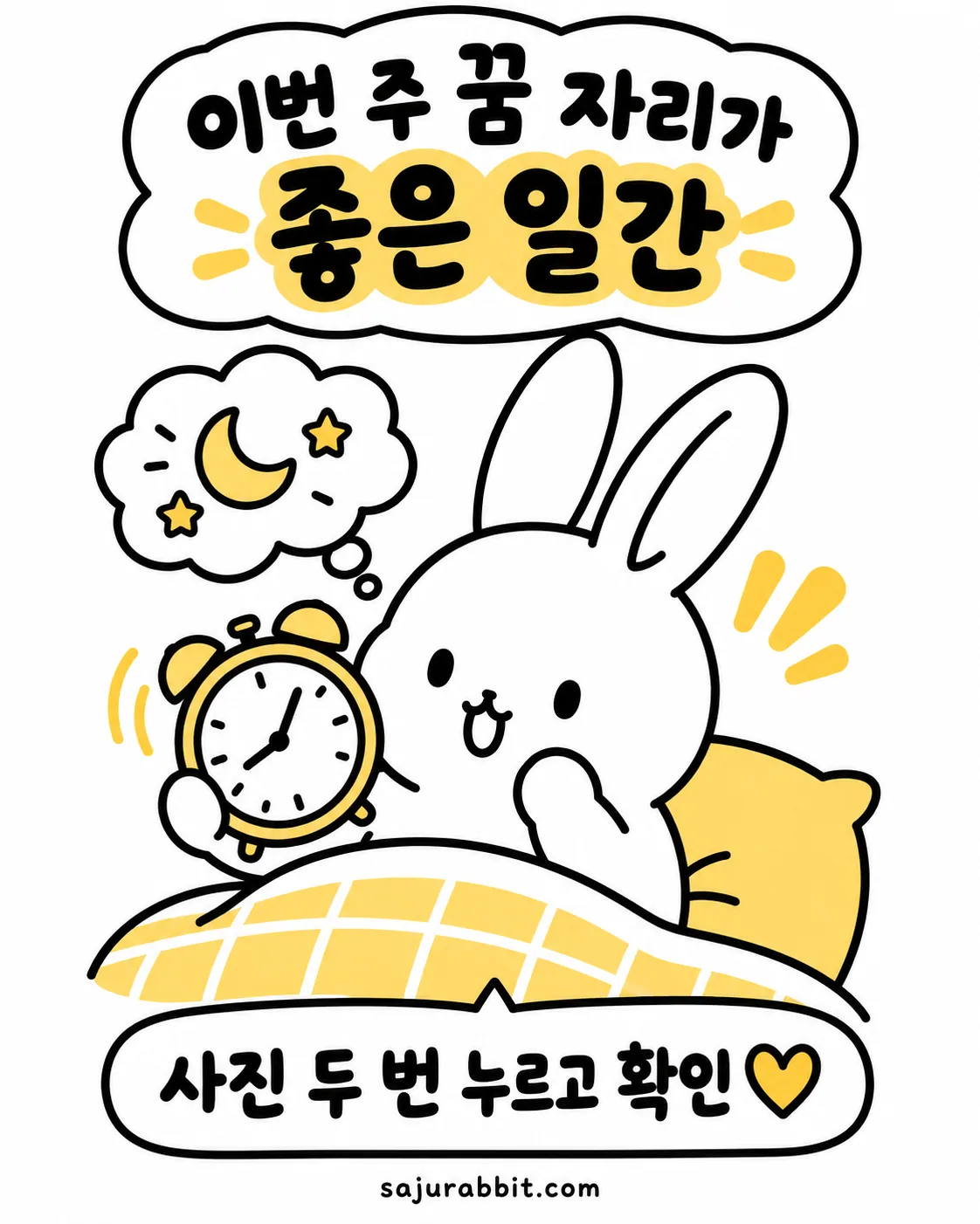 침대에서 자명종 시계를 들고 있는 토끼와 밤하늘의 달과 별이 그려진 말풍선