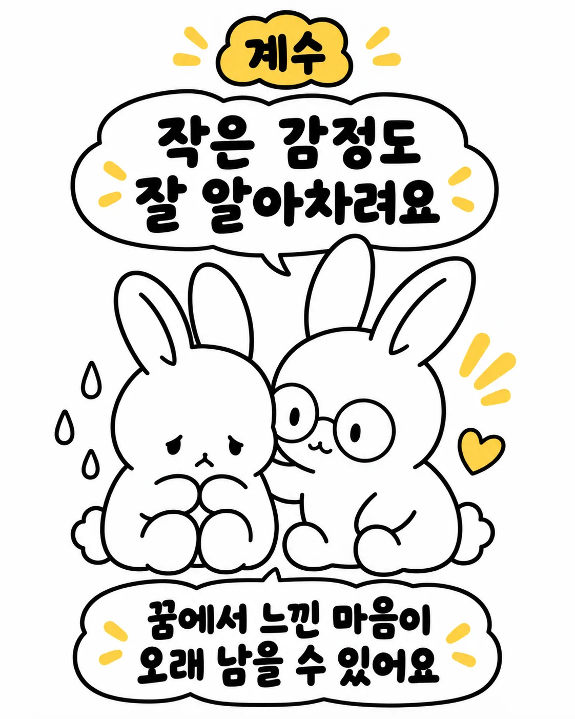 안경을 쓴 토끼가 울고 있는 다른 토끼를 다정하게 위로하는 장면