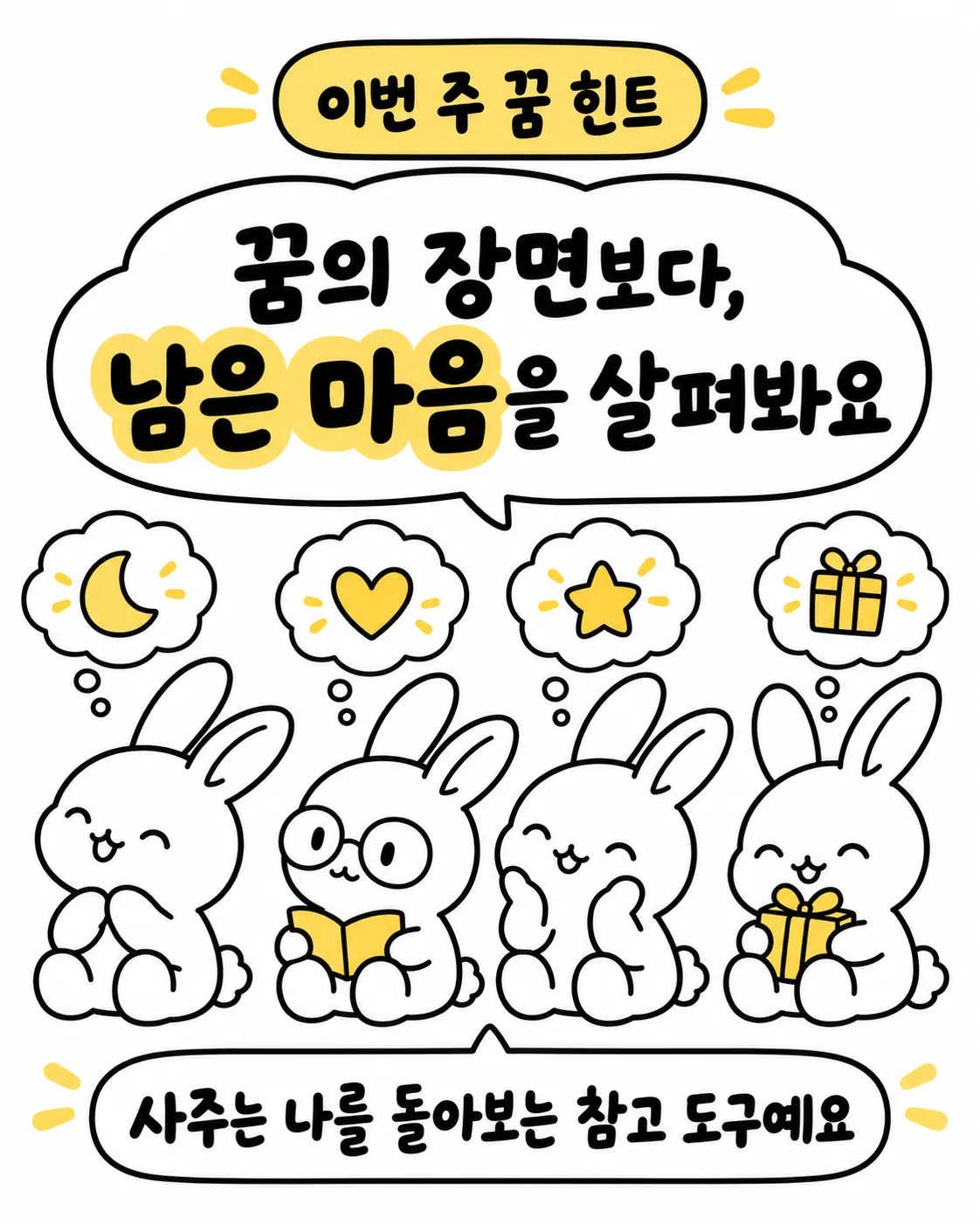 달, 하트, 별, 선물 상자가 그려진 말풍선을 보며 행복해하는 토끼들