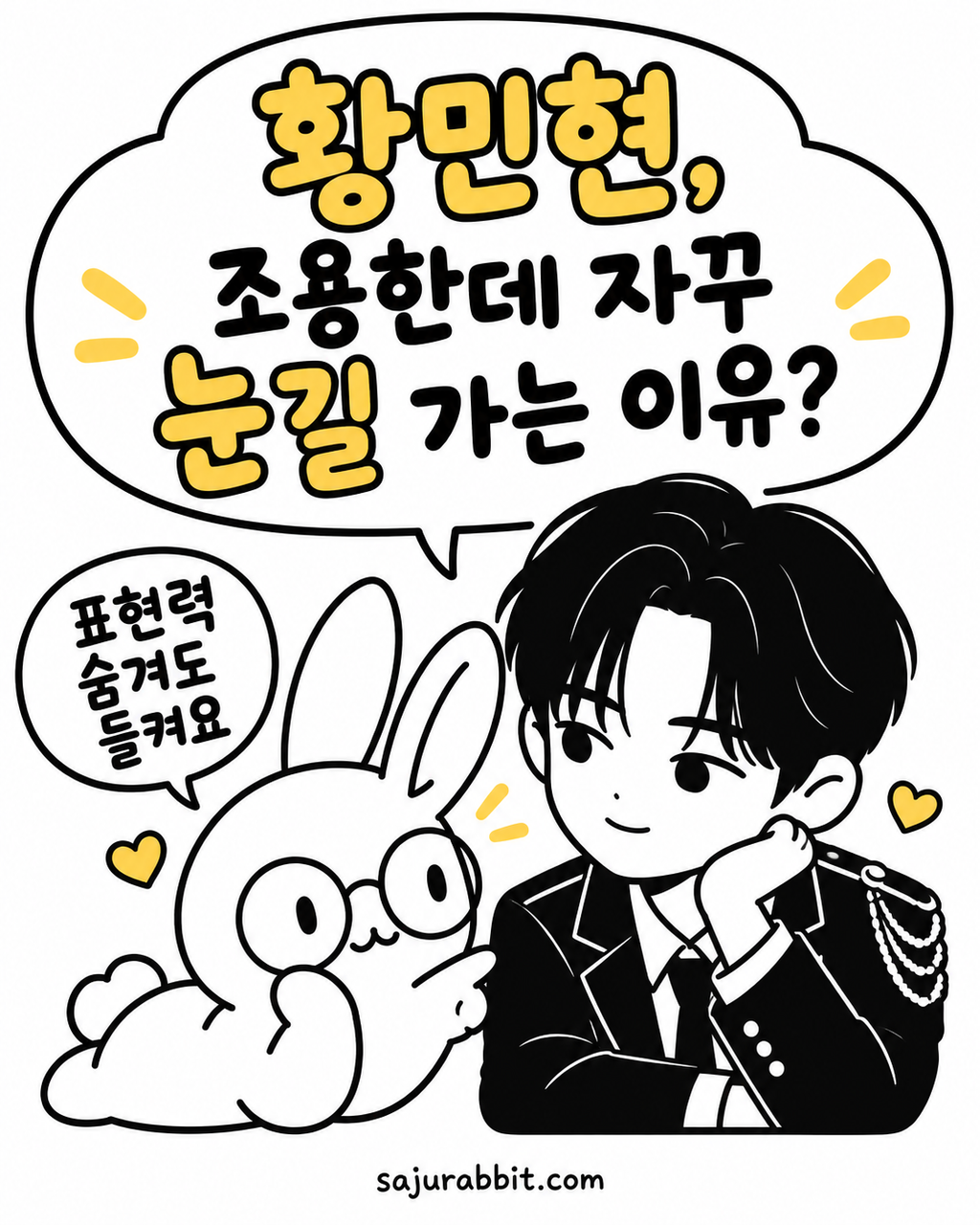 안경 쓴 토끼 캐릭터가 제복 입은 황민현을 바라보며 표현력을 숨겨도 다 드러난다고 말하는 삽화