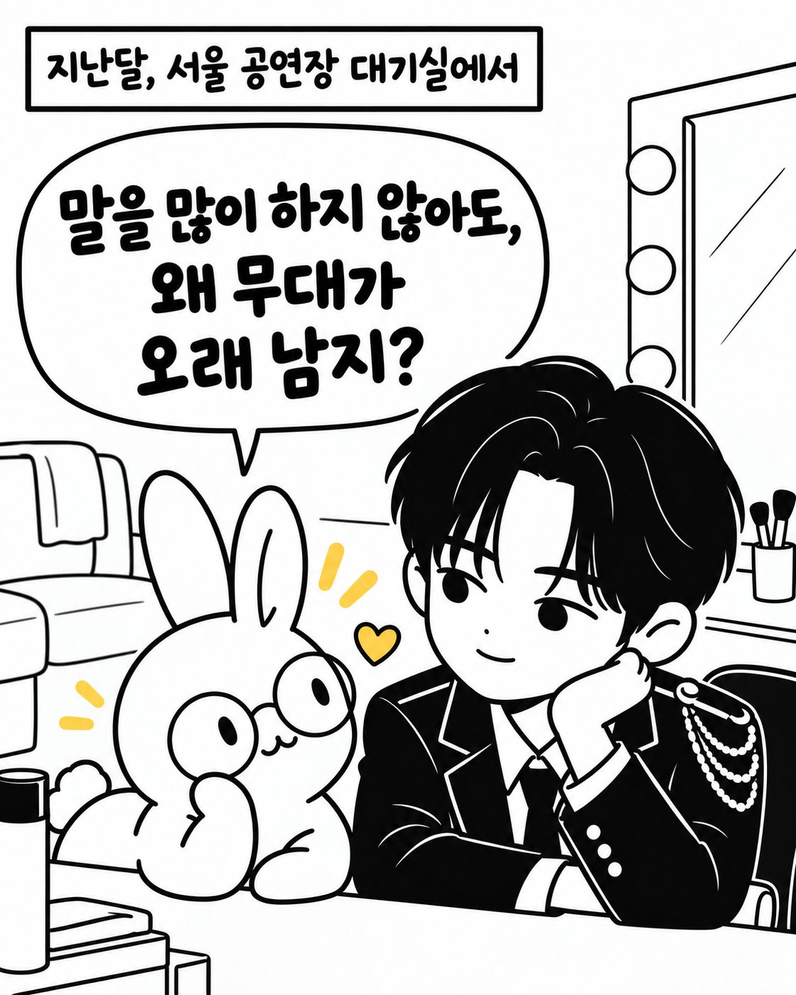 대기실 조명 거울 앞에서 토끼 캐릭터와 황민현이 진지하게 대화를 나누는 모습